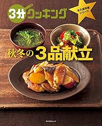 Amazon.co.jp: 3分クッキング 永久保存版シリーズ 春夏の3品